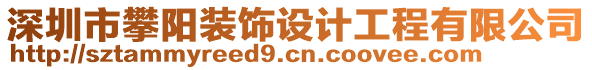 深圳市攀陽裝飾設(shè)計工程有限公司