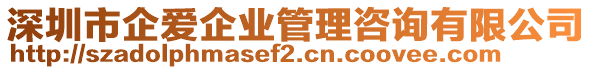 深圳市企愛企業(yè)管理咨詢有限公司