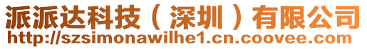 派派達(dá)科技（深圳）有限公司