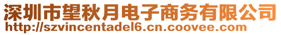 深圳市望秋月電子商務(wù)有限公司