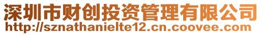 深圳市財創(chuàng)投資管理有限公司