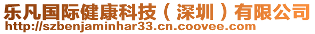 樂凡國際健康科技（深圳）有限公司