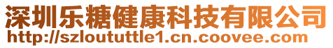 深圳樂糖健康科技有限公司