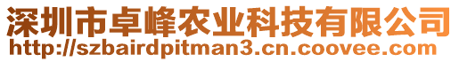 深圳市卓峰農(nóng)業(yè)科技有限公司