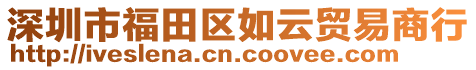 深圳市福田區(qū)如云貿(mào)易商行