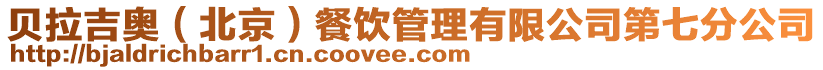 貝拉吉奧(北京)餐飲管理有限公司第七分公司