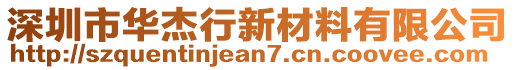 深圳市華杰行新材料有限公司