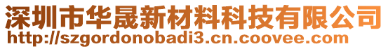 深圳市華晟新材料科技有限公司