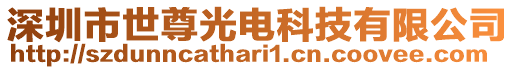 深圳市世尊光電科技有限公司