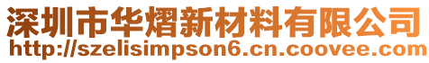 深圳市華熠新材料有限公司