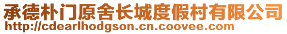 承德樸門(mén)原舍長(zhǎng)城度假村有限公司