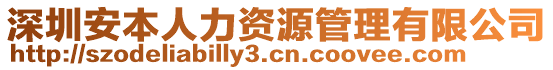 深圳安本人力資源管理有限公司