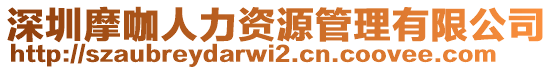 深圳摩咖人力資源管理有限公司