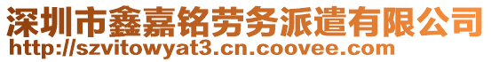 深圳市鑫嘉銘勞務派遣有限公司