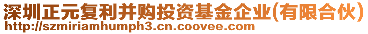 深圳正元復(fù)利并購?fù)顿Y基金企業(yè)(有限合伙)