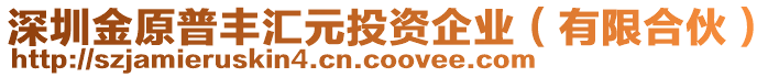 深圳金原普豐匯元投資企業(yè)（有限合伙）