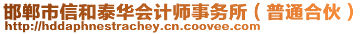 邯鄲市信和泰華會計師事務(wù)所（普通合伙）