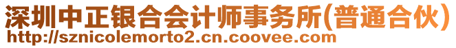 深圳中正銀合會計師事務(wù)所(普通合伙)