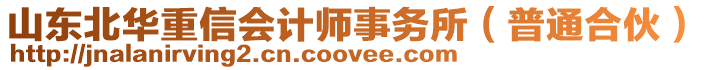 山東北華重信會計師事務(wù)所（普通合伙）