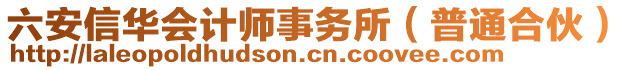 六安信華會計師事務(wù)所（普通合伙）