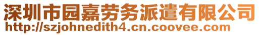 深圳市園嘉勞務(wù)派遣有限公司
