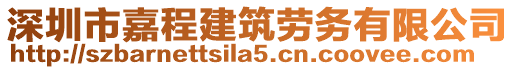 深圳市嘉程建筑勞務(wù)有限公司