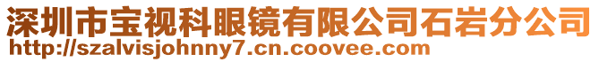 深圳市寶視科眼鏡有限公司石巖分公司