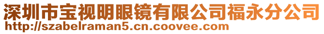 深圳市寶視明眼鏡有限公司福永分公司