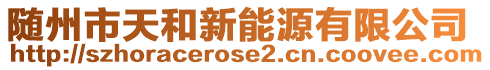 隨州市天和新能源有限公司