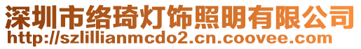 深圳市絡琦燈飾照明有限公司