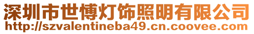 深圳市世愽燈飾照明有限公司