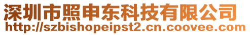 深圳市照申東科技有限公司