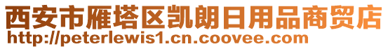 西安市雁塔區(qū)凱朗日用品商貿(mào)店