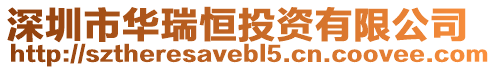 深圳市華瑞恒投資有限公司