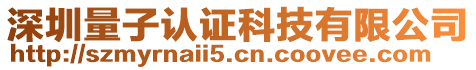 深圳量子認(rèn)證科技有限公司