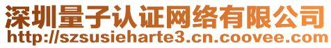 深圳量子認(rèn)證網(wǎng)絡(luò)有限公司
