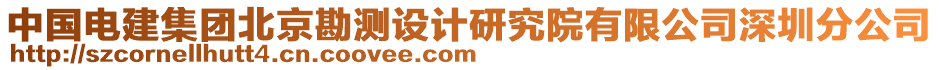 中國(guó)電建集團(tuán)北京勘測(cè)設(shè)計(jì)研究院有限公司深圳分公司