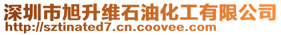 深圳市旭升維石油化工有限公司