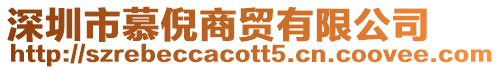 深圳市慕倪商貿(mào)有限公司