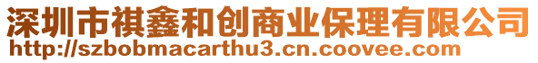 深圳市祺鑫和創(chuàng)商業(yè)保理有限公司