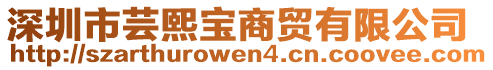 深圳市蕓熙寶商貿(mào)有限公司