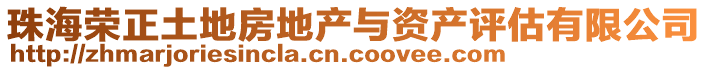 珠海榮正土地房地產(chǎn)與資產(chǎn)評(píng)估有限公司