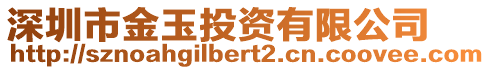 深圳市金玉投資有限公司