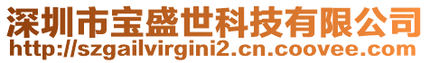 深圳市寶盛世科技有限公司