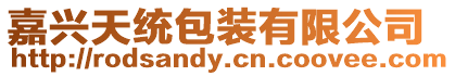 嘉興天統(tǒng)包裝有限公司