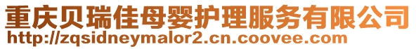 重慶貝瑞佳母嬰護理服務有限公司