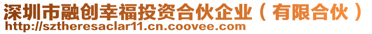 深圳市融創(chuàng)幸福投資合伙企業(yè)（有限合伙）