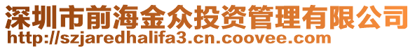 深圳市前海金眾投資管理有限公司