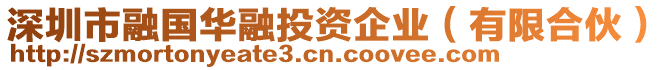 深圳市融國華融投資企業(yè)（有限合伙）