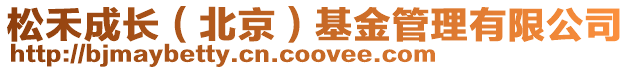松禾成長(zhǎng)(北京)基金管理有限公司